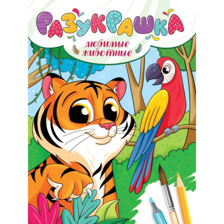 Досуг, творчество и кулинария, книга Любимые животные