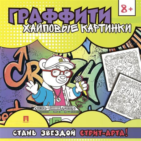Досуг, творчество и кулинария, книга Хайповые картинки