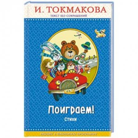 Поэзия для детей, книга Поиграем!