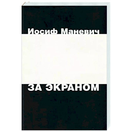 Мемуары, биографии, книга За экраном