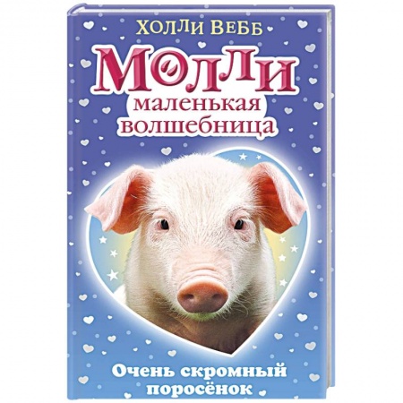 Сказки, книга Очень скромный поросёнок