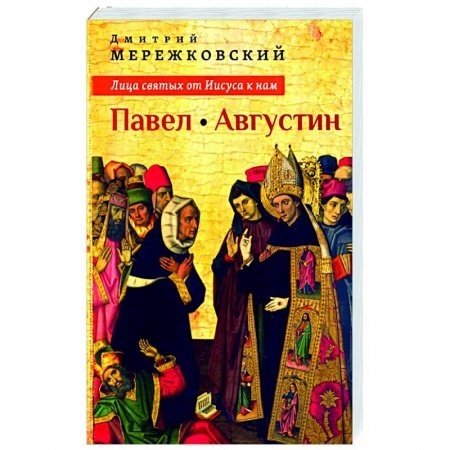 Православие, книга Лица святых от Иисуса к нам. Павел. Августин.