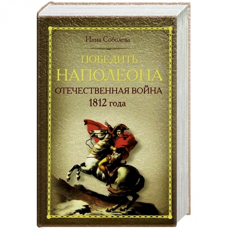 Книги, книга Победить Наполеона. Отечественная война 1812 года