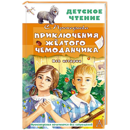 Сказки, книга Приключения жёлтого чемоданчика. Все истории