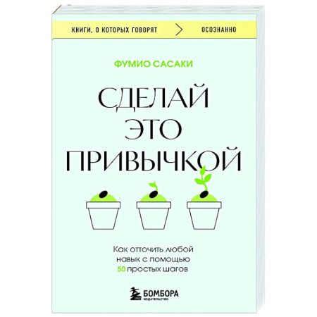 Общественные и гуманитарные науки, книга Сделай это привычкой. Как отточить любой навык с помощью 50 простых шагов