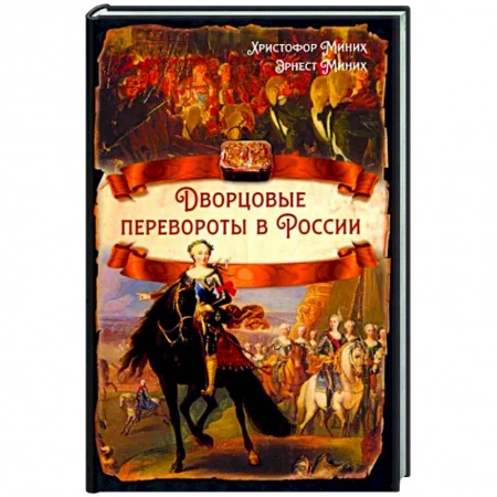 От Руси до России, книга Дворцовые перевороты в России