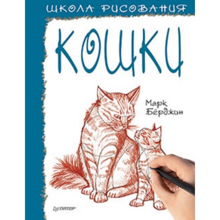 Досуг, творчество и кулинария, книга Школа рисования. Кошки