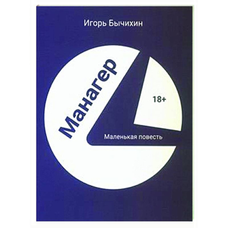 Классика, современная литература, книга Манагер. Маленькая повесть
