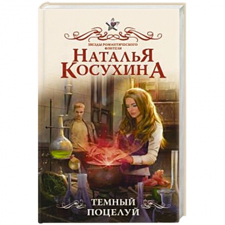 Фантастика, фэнтези, книга Темный поцелуй
