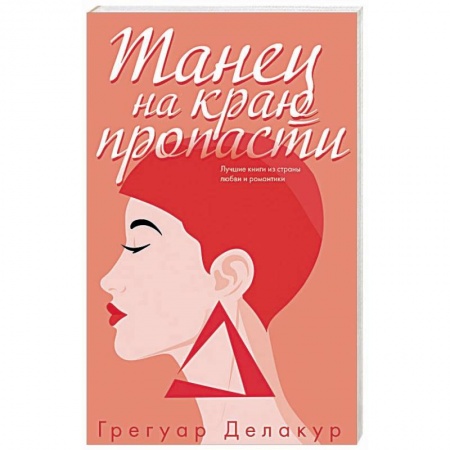 Любовный роман, книга Танец на краю пропасти