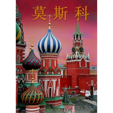 Книги, книга Альбом Москва