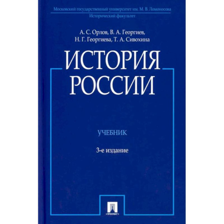 От Руси до России, книга История России. Учебник