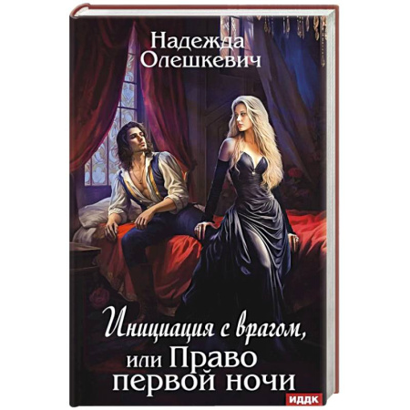 Классика, современная литература, книга Инициация с врагом, или Право первой ночи