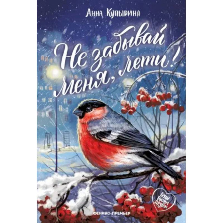 Детская литература, книга Не забывай меня, лети!