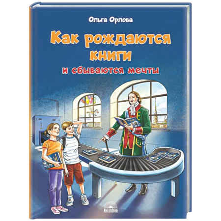 Проза для детей, книга Как рождаются книги и сбываются мечты