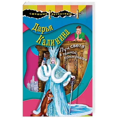 Детективы, триллеры, книга Луч света в темной коммуналке