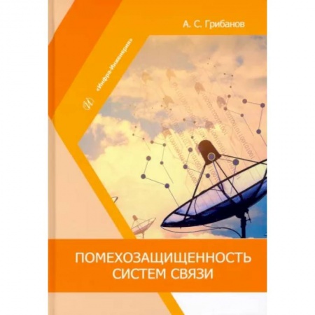 Технические науки. Транспорт, книга Помехозащищенность систем связи