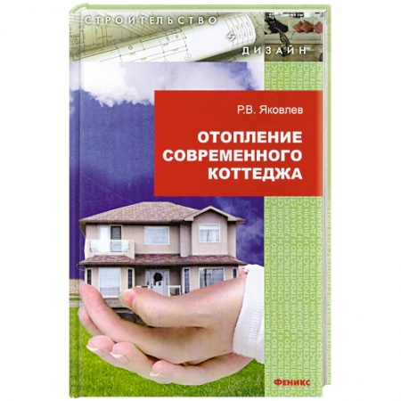 Книги, книга Отопление современного коттеджа