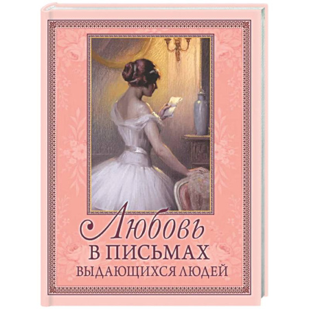 Публицистика, книга Любовь в письмах выдающихся людей