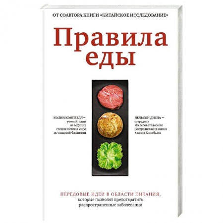 Здоровое и раздельное питание, книга Правила еды. Передовые идеи в области питания