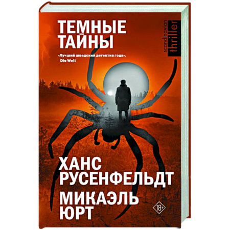 Детективы, триллеры, книга Темные тайны