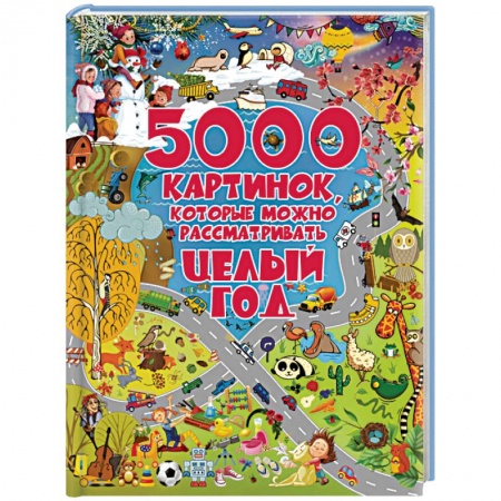 Книги для самых маленьких (0-3 года), книга 5000 картинок, которые можно рассматривать целый год