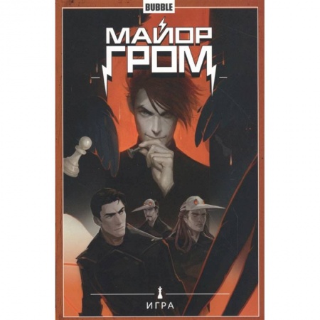 Книги, книга Майор Гром. Т. 5. Игра. Книга комиксов