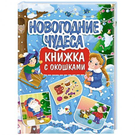 Сказки, книга Книжка с окошками. Новогодние чудеса