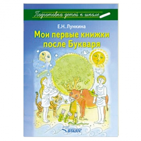 Книги, книга Мои первые книжки после Букваря