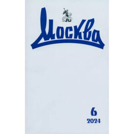 Публицистика, книга Москва. 2024. № 6