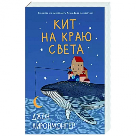 Классика, современная литература, книга Кит на краю света