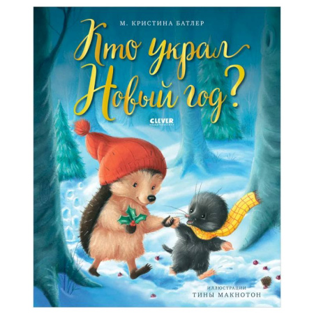 Сказки, книга Кто украл Новый год?