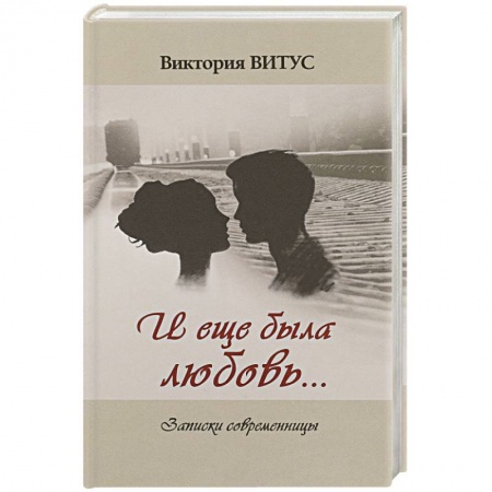 Классика, современная литература, книга И еще была любовь… Записки современницы