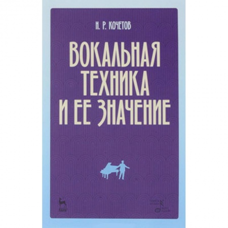 Музыкальная школа, книга Вокальная техника и ее значение. Учебное пособие