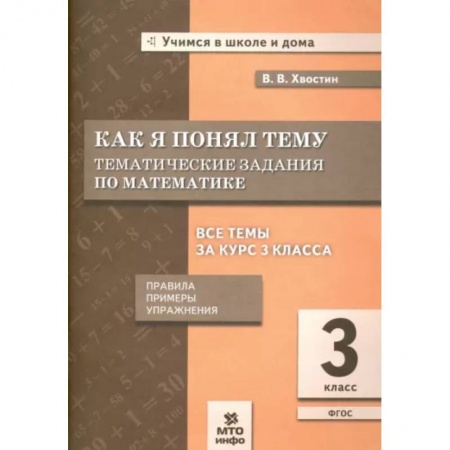 Школьникам и абитуриентам, книга Как я понял тему. Тематические задания по математике. 3 класс