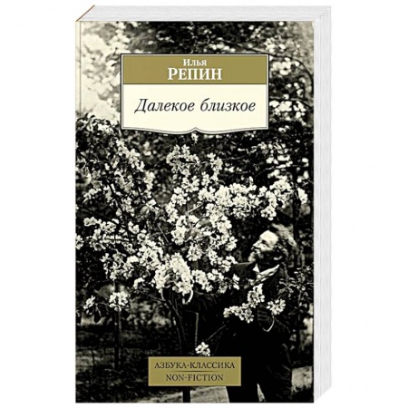 Мемуары, биографии, книга Далекое близкое