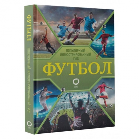 Спорт. Фитнес, книга Футбол. Популярный иллюстрированный гид