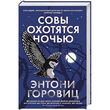 Детективы, триллеры, книга Совы охотятся ночью