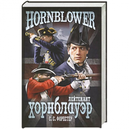 Книги, книга Лейтенант Хорнблауэр