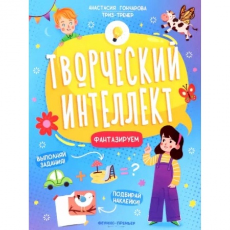 Дошкольникам, книга Фантазируем