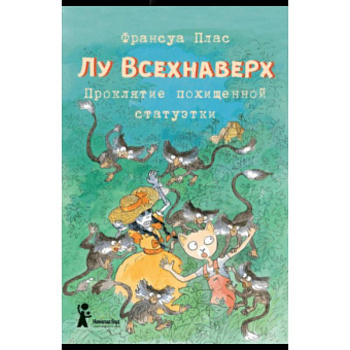 Лу Всехнаверх. Книга V. Проклятие похищенной статуэтки