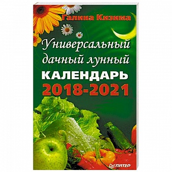 Универсальный дачный лунный календарь 2018-2021 годы