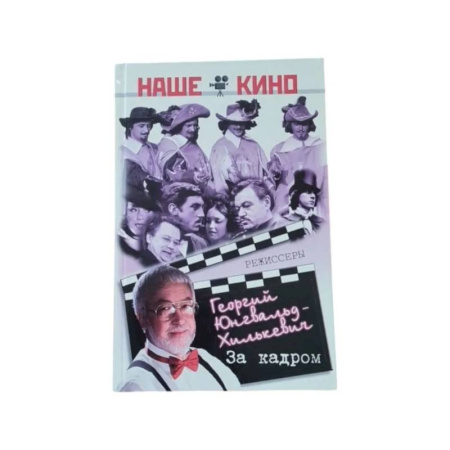 Публицистика, книга За кадром