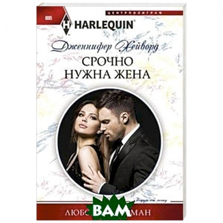 Любовный роман, книга Срочно нужна жена