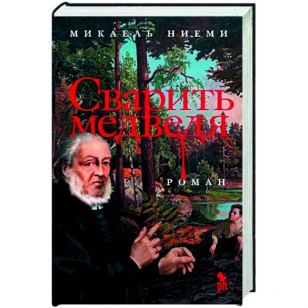 Художественная литература, книга Сварить медведя