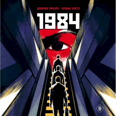 Фантастика, фэнтези, книга 1984. Графическая адаптация