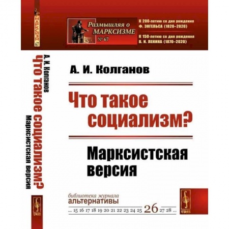 Публицистика, книга Что такое социализм? Марксистская версия