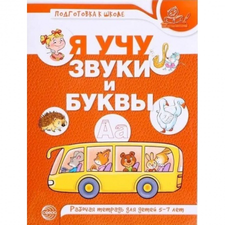 Дошкольникам, книга Я учу звуки и буквы