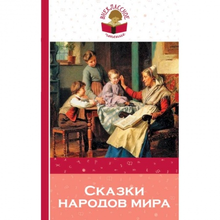 Сказки, книга Сказки народов мира