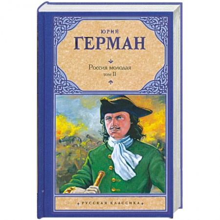 Книги, книга Россия молодая. [В 2 т.]. Т. 2